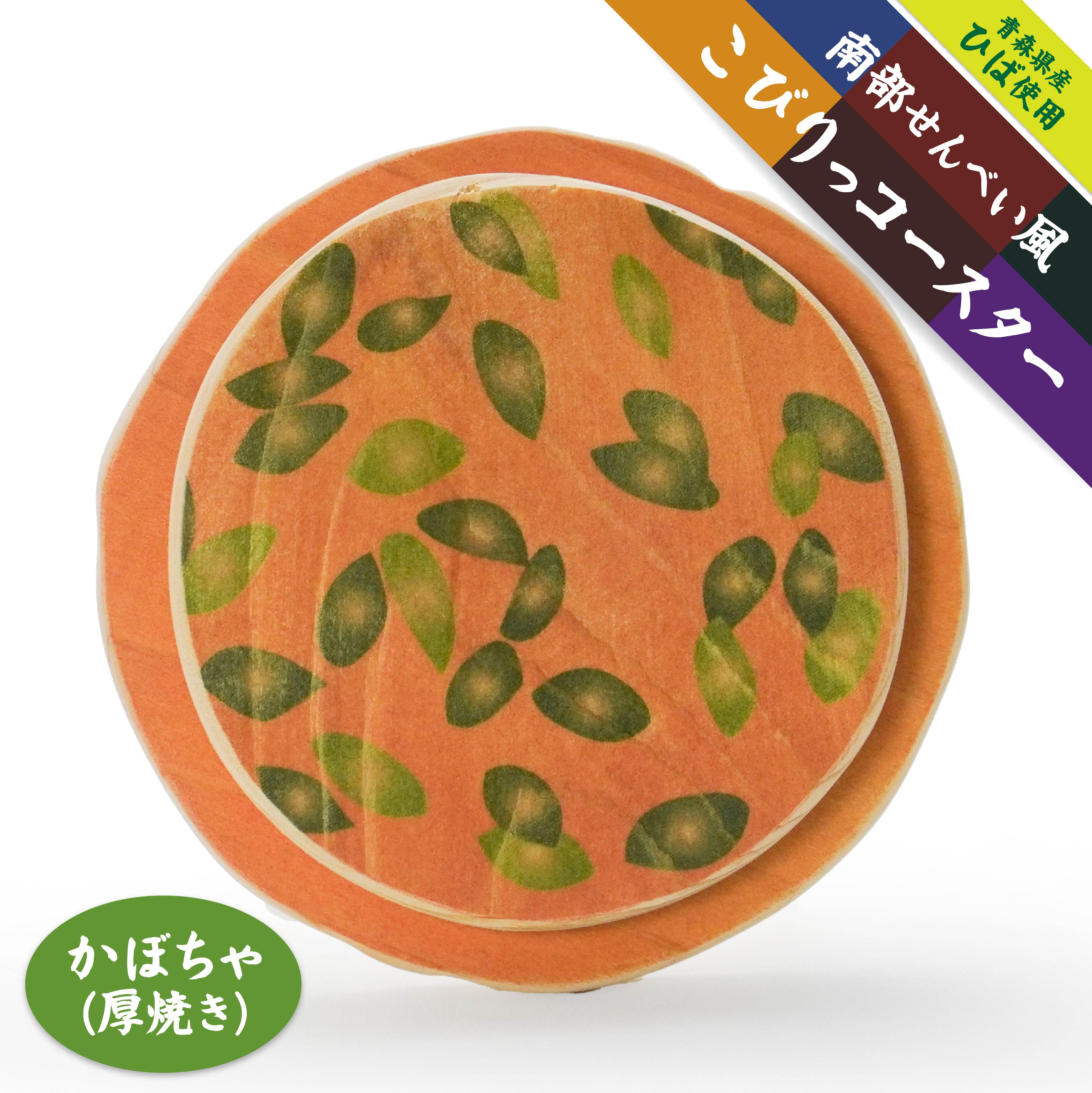 【ふるさと納税】こびりっコースター 〈かぼちゃ〉 青森県産ひば材使用 コースター 青森県 八戸市