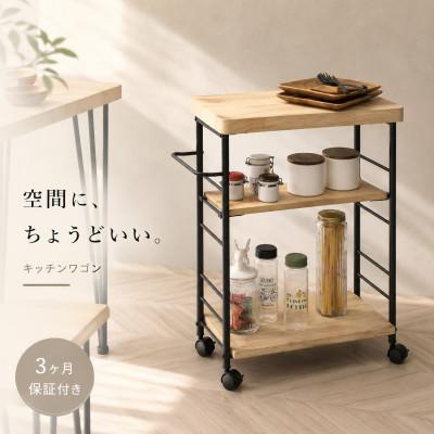 ふるさと納税 海南市 アート 3段ワゴン モダンナチュラル AKU101387101