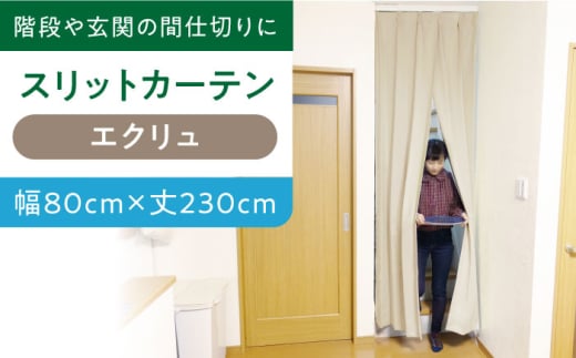 カーテンくれない 【エクリュ（幅）80cm×（丈）230cm】リビング階段や玄関の間仕切りに「スリットカーテン」 既製サービスサイズ カーテン 贈答 ギフト 産地直送 取り寄せ 送料無料 大阪 31000円 大阪府高槻市/カーテンくれない [AOAG007]おしゃれ 個性的 インテリア リビング カーテン 遮光 防音 断熱 省エネ リビング ダイニング リビングダイニング