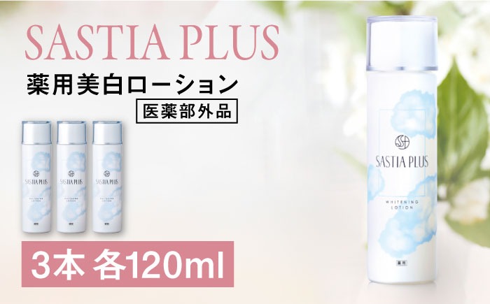 【3本入】サスティア プラス ［薬用］美白ローション ［医薬部外品］ 糸島市 / 株式会社ピュール 美白 ホワイトニング[AZA200]
