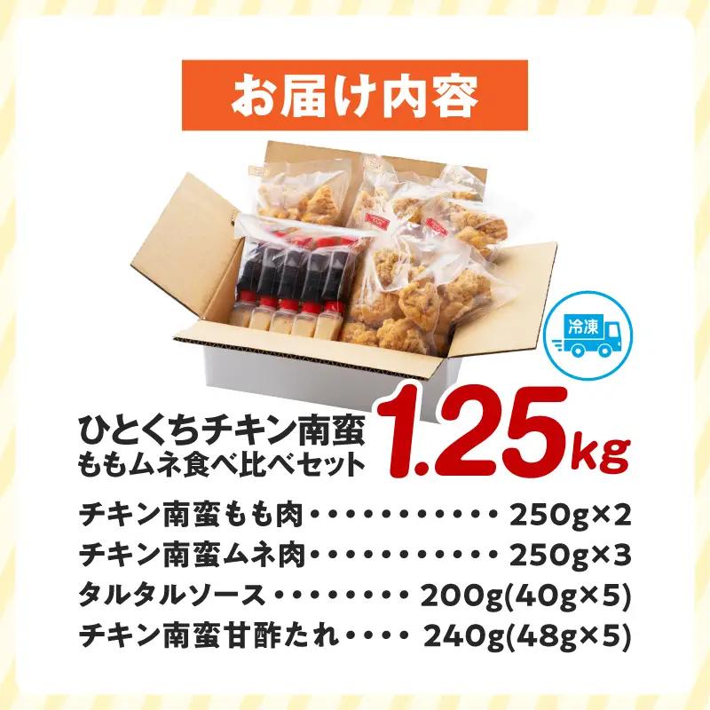 ひとくちチキン南蛮ももムネ食べ比べセット 合計1.25kg もも肉 ムネ肉 食べ比べ