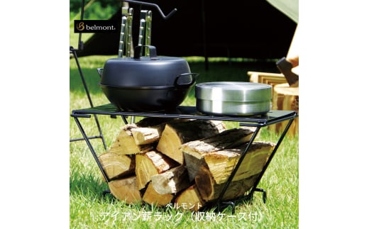 [ベルモント] アイアン薪ラック(収納ケース付)【 薪スタンド キャンプ用品 アウトドア用品 キャンプ収納 キャンプラック 】 FC034012