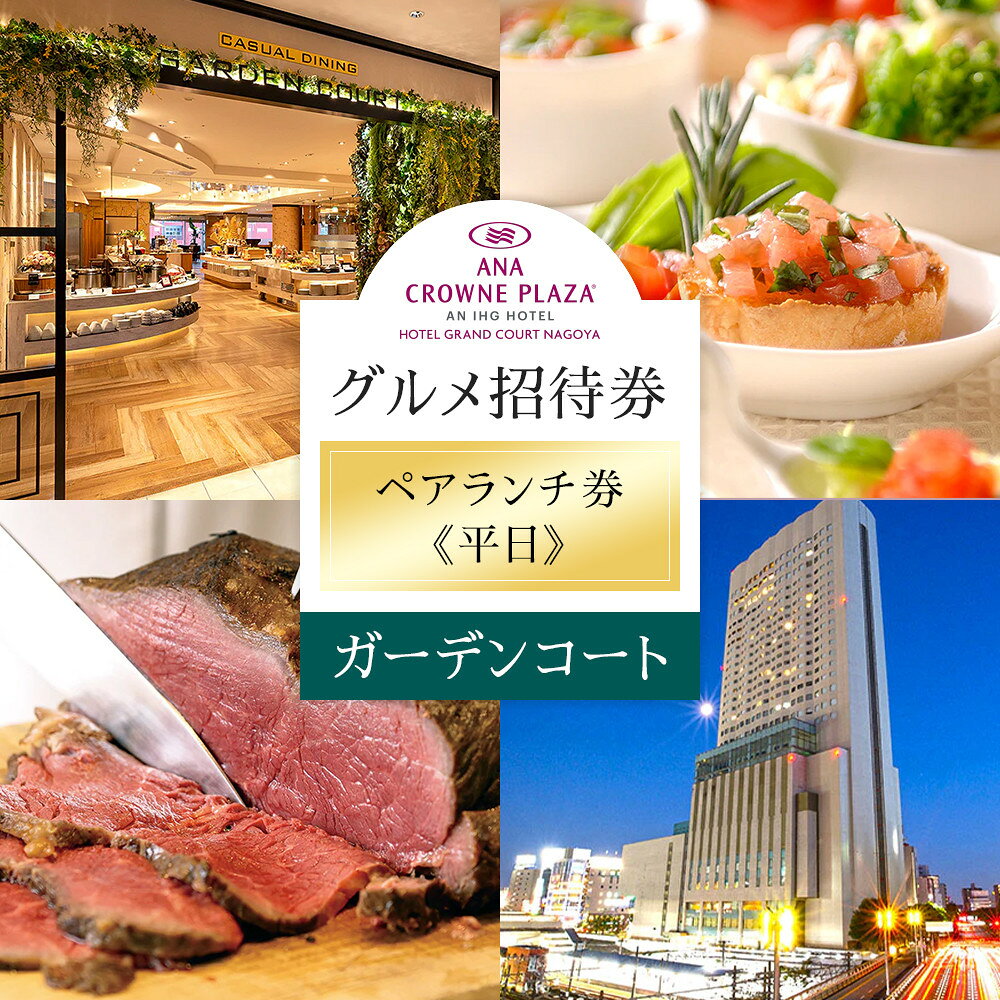 【ふるさと納税】ホテルグランコート名古屋 グルメ招待券 ペアランチ券（平日／ガーデンコート）