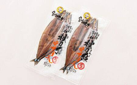 ＜北海道産＞秋刀魚(サンマ)を味噌漬けにした「さんま味噌」2尾×2個セット【配送不可地域：離島】【1084097】