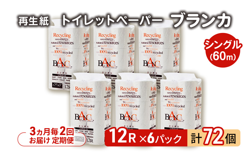 【3ヵ月毎 計2回お届け 定期便】トイレットペーパー ブランカ 12R シングル 60ｍ ×6パック 72個 ×2回 日用品 消耗品 114mm 柔らかい 無香料 芯 大容量 トイレット トイレ といれっとペーパー ふるさと 納税