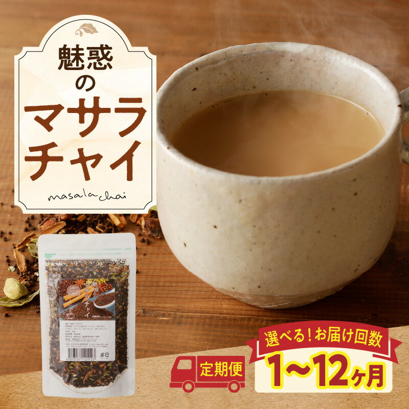 【ふるさと納税】《レビューキャンペーン》《お届け回数が選べる》魅惑のマサラチャイ 100g（約20杯分）×1袋 本格的 ブレンド茶葉 スパイス ミルクティー 紅茶 牛乳 香り 豊か インド インド気分 伝統的 ハーブ専門店 魅惑 チャイ チャイティー 簡単 奈良県 生駒市 送料無料
