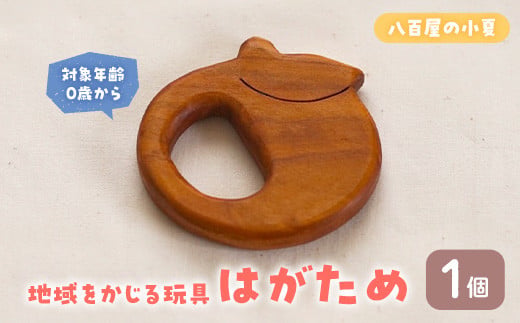 ＜数量限定＞ 地域をかじる玩具 はがため 八百屋の小夏 (1個)【man341-C】【ツクシサン】