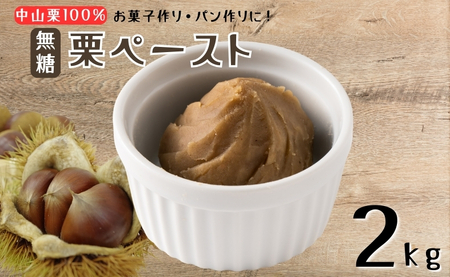 中山栗 栗ペースト 2kg 無糖 冷凍 栗 モンブラン お菓子作り パン作り 愛媛 伊予市 | D59