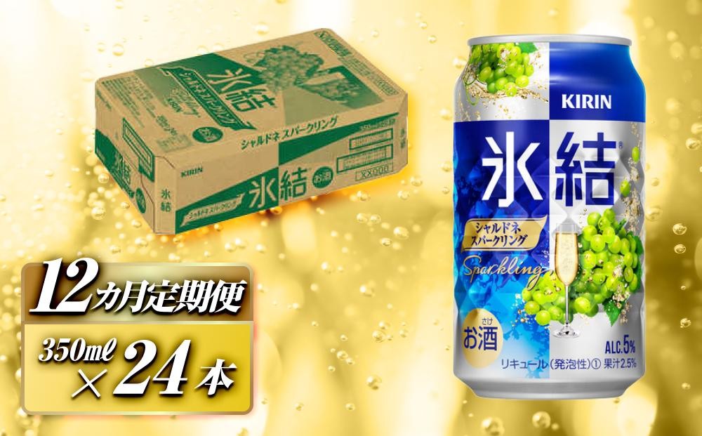 
                  【12ヵ月定期便】キリン 氷結シャルドネスパークリング 350ml×24本　【定期便・ お酒 アルコール アルコール飲料 晩酌 家飲み 宅飲み 飲み会 集まり バーベキュー BBQ イベント 飲み物 フルーティー  】 ●
                