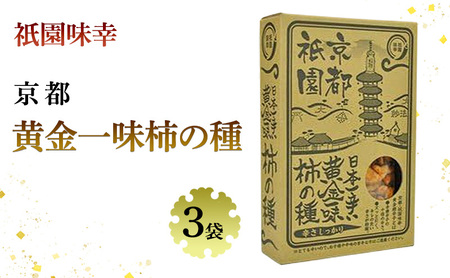 祇園味幸 京都 黄金一味 柿の種 3袋　日本一辛い (国内旅行 日本 お土産）