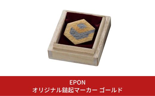 
[EPON(エポン)] オリジナル鎚起マーカー ゴールド 【059S016】
