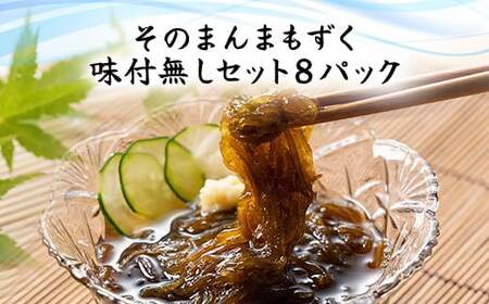 そのまんまもずく(味付無し)70g×3連 8パック(108) MBP008