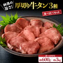 驚愕 の 厚み ！ 厚切り 牛タン 3種 食べ比べ セット 計600g（ 300g × 2パック ）ガツン と 効いた 塩加減 で ビール が 進む ！【タン元 、 タン中 、 タン先 】