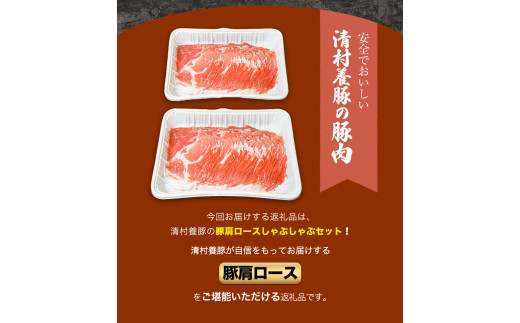 肩ロースしゃぶしゃぶ 600g 清村養豚《60日以内に出荷予定(土日祝除く)》 肉 豚肉 肩ロース 冷しゃぶ 小分け 清豚 ---sm_fkyrsya_60d_22_10500_600g---