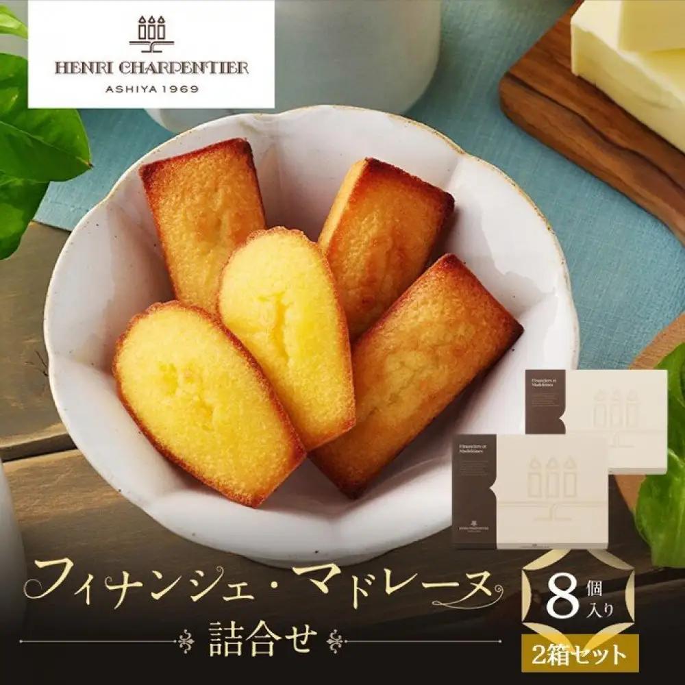 ＜アンリ・シャルパンティエ＞フィナンシェ・マドレーヌ詰合せ8個入×2箱セット　HFM-12N2