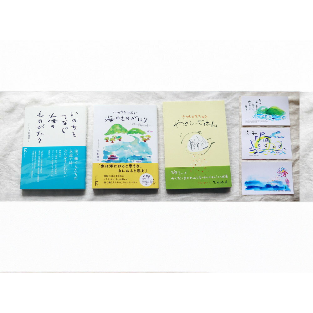 【ふるさと納税】教科書にも掲載された話題作『いのちをつなぐ海のものがたり』＋続編＋おいしいレシピ集＋ポストカード3枚の豪華なセット♪