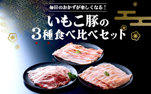 【3ヶ月定期便】豚肉 いもこ豚 人気部位3種 食べ比べセット 900g（300g×3パック）×３回 総合計2.7kg ぶた肉 ぶたにく ブタ肉 30日 お肉 ロース 肩ロース しゃぶしゃぶ 冷凍 国産 宮崎県産 九州 送料無料 薄切り 小分け