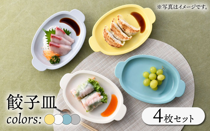 
                  【波佐見焼】餃子皿 4枚セット 4カラー プレート【一龍陶苑】 [CC85]
                