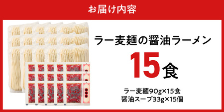 ラー麦麺の醤油ラーメン15食_ラー麦麺 醤油ラーメン 15食 こだわり 生麺 醤油 ラーメン スープ ラー麦 麺 コシ 強い 歯切れ 色 細麺 茹で時間 1分ほど お好み ねぎ チャーシュー トッピン