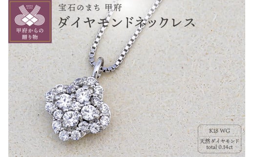 〈 甲府ジュエリー 〉K18ホワイトゴールド 天然ダイヤモンドネックレス｜51167-K18wg