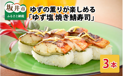 ゆずの薫りが楽しめる 「ゆず塩焼き鯖寿司」 3本  【名物 ジューシー 焼きさば 押し寿司 さば寿司 すし こしひかり 柚 ユズ 柑橘 贈答 ギフト お土産】[A-0536]