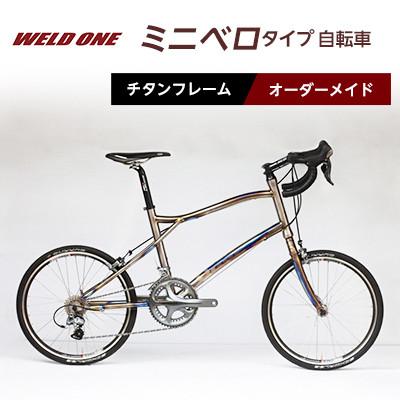 ふるさと納税 与謝野町 WELD ONE　チタンフレームオーダーメイド自転車　小径車(ミニベロ)タイプ