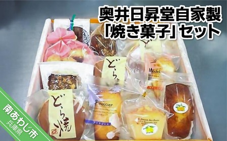 【奥井日昇堂】自家製「焼き菓子」（ふんわりさっくりとした特製どら焼き入り）