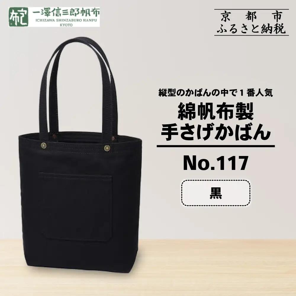 【一澤信三郎帆布】綿帆布製手さげかばん No.117 黒(黒)｜京都 東山 帆布かばん 人気ブランド