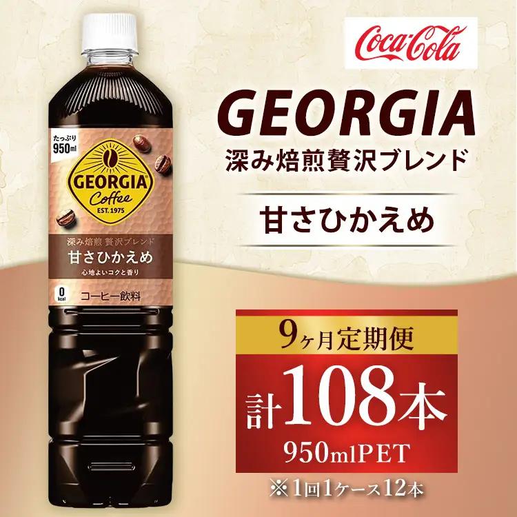 【定期便9ヶ月】ジョージア 深み焙煎贅沢ブレンド 甘さひかえめ 950ml×12本（1ケース） コーヒー飲料 ※離島への配送不可