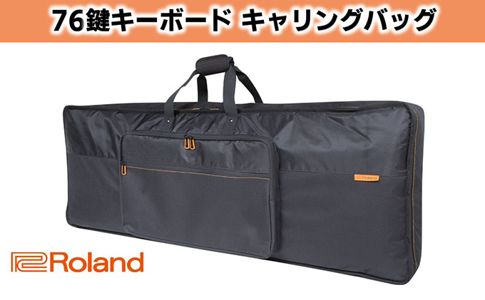 【Roland】76鍵盤キーボード専用キャリングバッグ【配送不可：離島】