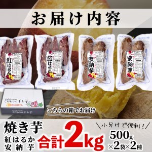数量限定！【冷凍】焼き芋・2種食べ比べセット(紅はるか・安納芋・合計2kg・500g×2袋×2種)さつま芋 小分け【YO-4】【株式会社 陽】