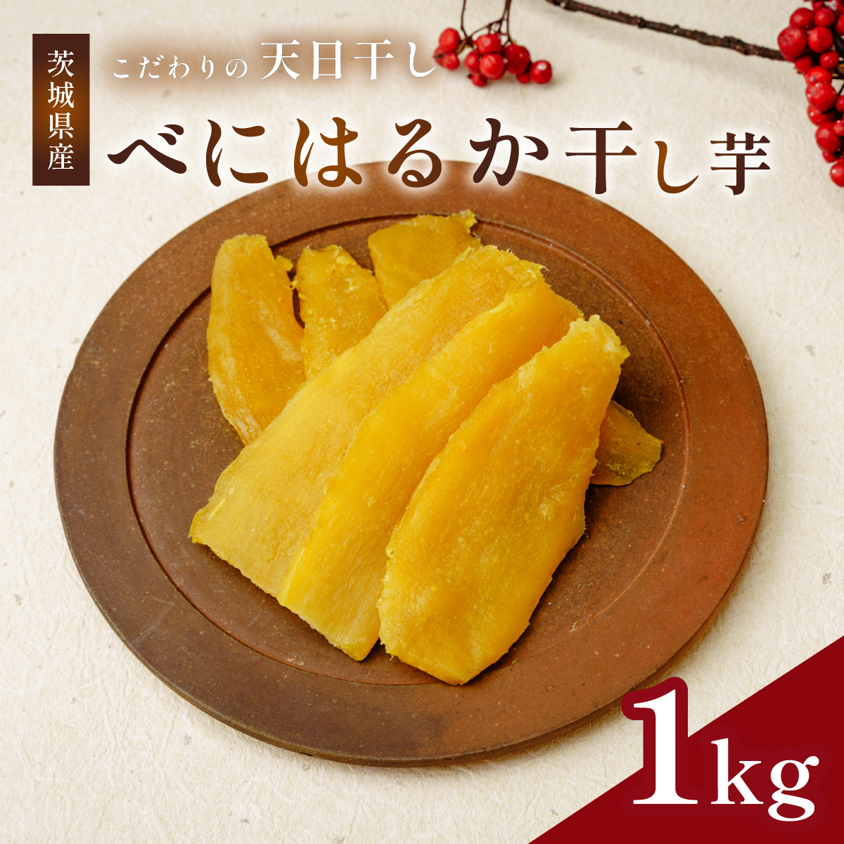 【先行受付】干し芋  平干し 1kg  紅はるか ほしいも工房遊心
