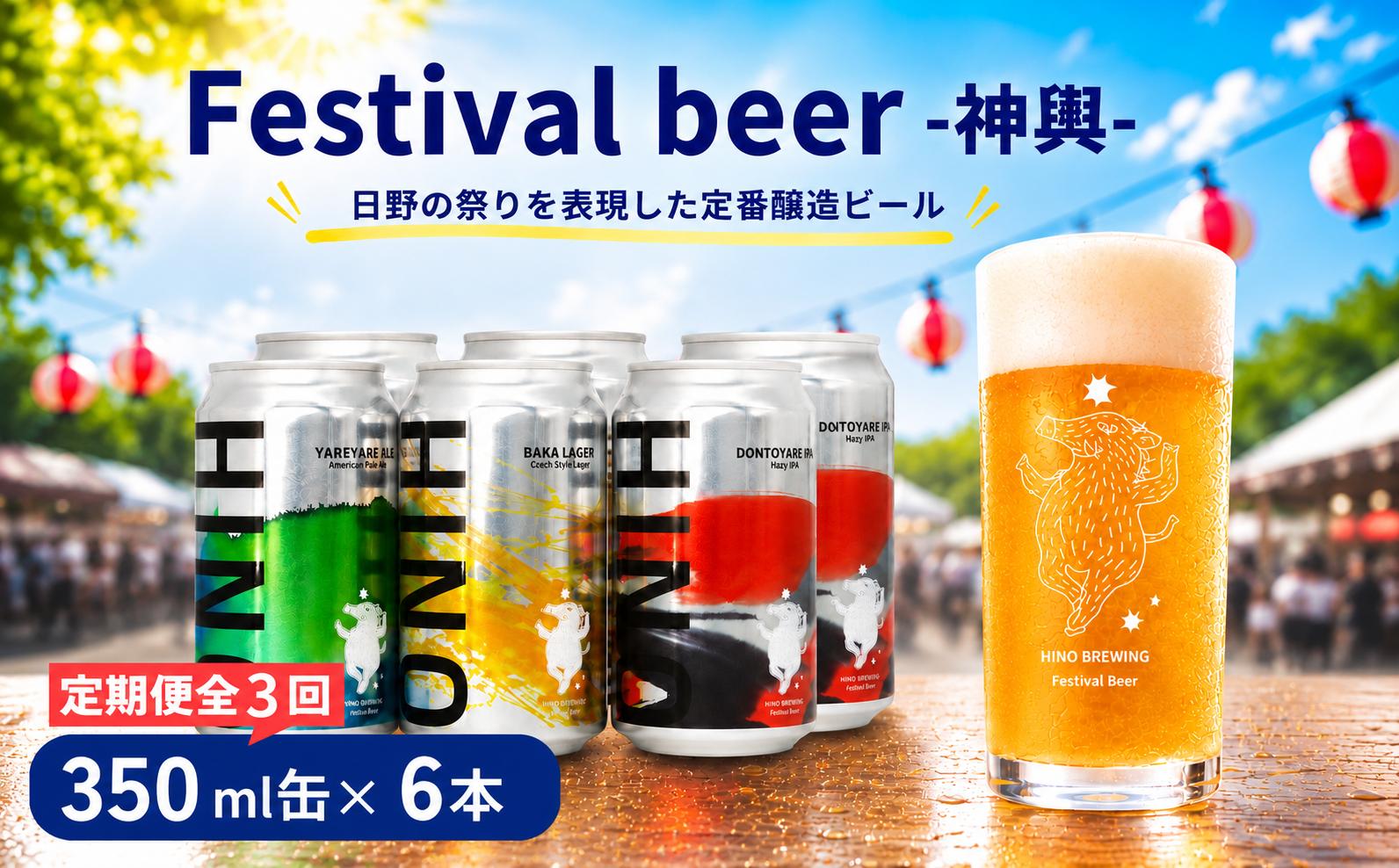 
                  ビール ＜3回定期便＞クラフトビール 缶 3種 6本セット 計18本 神輿【 祭りビール 】(350ml×18本) 計6300ml | ビール クラフトビール 地ビール 日野ビール びーる 地びーる くらふとびーる 日野びーる 定期便 定期販売 HINO クラフトビール 地ビール 飲み比べ お酒 BBQ 宅飲み 家飲み 晩酌 3ケース 滋賀県 日野町
                