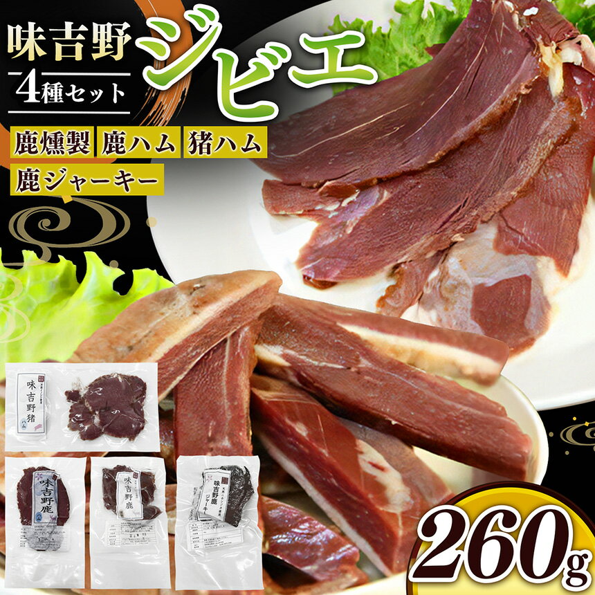【ふるさと納税】 ジビエ 肉加工品 味吉野 ジビエ（ 燻製 ・ ハム ・ ジャーキー ）セット｜ 肉 お肉 いのしし 鹿 鹿肉 燻製 ハム 猪 ジャーキー ジビエ 簡単調理 詰め合わせ 上北山特産加工センター 奈良県 上北山村