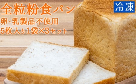 全粒粉食パン（５枚入り×３袋）（卵・乳製品不使用・アレルギー対応） 【R00098】
