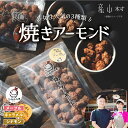 【ふるさと納税】 焼きアーモンド　女性に人気セット（メープル・シナモン・キャラメル） 送料無料《60日以内に出荷(土日祝除く)》