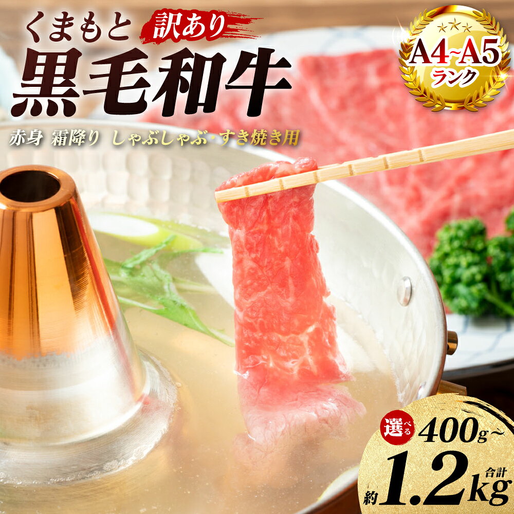 【ふるさと納税】【訳あり】 【A4～A5ランク】 くまもと黒毛和牛 赤身 霜降り しゃぶしゃぶ すき焼き用 （肩・モモ） 400g〜1.2kg 【選べる内容量】 和牛 牛肉 お肉 黒毛和牛 鍋 冷凍 おかず 熊本県 八代市 送料無料