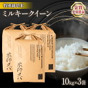 【ふるさと納税】令和6年産 新米 ミルキークイーン 10kg × 3袋 ( 計 30kg ブランド 米 rice 精米 白米 ご飯 内祝い 十六代目米師又八 謹製 もちもち 国産 送料無料 滋賀県 竜王 ふるさと納税 )