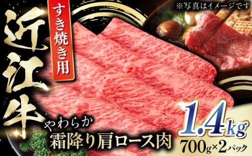 近江牛 肩ロース肉 すきやき用 1.4kg（700g×2） / 牛肉 近江牛 すき焼き 近江牛肉 すきやき 肉 近江牛 赤身 近江牛 霜降り 鍋 ロース 黒毛和牛 和牛 牛 スライス 近江牛 すきやき肉 グルメ 高級肉 国産牛 牛肉 すき焼きセット 近江牛 すき焼き用牛肉 近江牛 1kg以上 近江 すき焼き 近江牛 赤身 滋賀県 / 栗東市 / 肉の棒由[BIAE004]