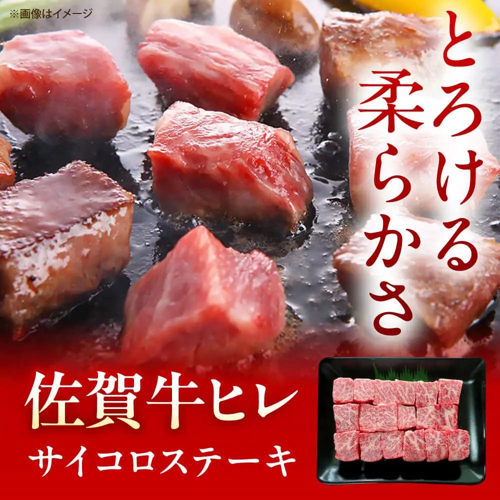佐賀牛 ヒレ サイコロステーキ 400g [UEM064] ヒレサイコロ