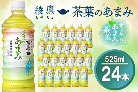 綾鷹 茶葉のあまみ 525mlPET×24本(1ケース)【コカコーラ 綾鷹 茶 お茶 本格的 茶葉の甘味 水出し カフェイン 525ml ペットボトル ペット 常備 備蓄 スッキリ イベント】Z3-F