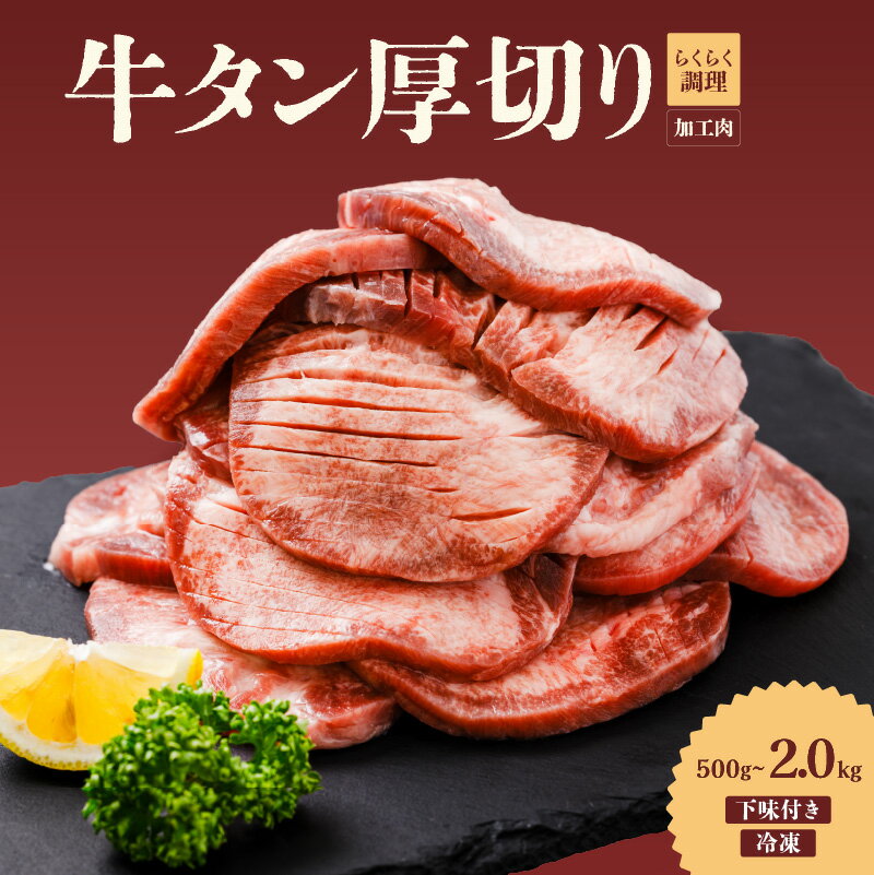 【ふるさと納税】 熟成旨み 牛タン 厚切り 500g / 1kg / 1.5kg / 2kg インジェクション加工 牛たん 牛タン タン たん 牛肉 肉 小分け 500g 個包装 冷凍 焼肉 焼き肉 BBQ バーベキュー ステーキ 丼物 簡単調理 家庭用 人気 お取り寄せ 愛媛県 松山市