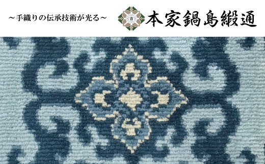 
                  鍋島緞通【手織り】本家鍋島緞通　花菱龍唐草 縁卍繋文 「Hanabisiryukarakusa Fuchimanjitunagimon」
                