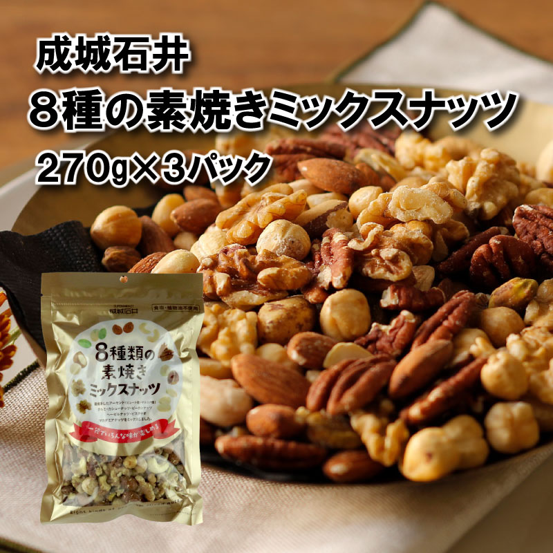 【ふるさと納税】 無塩 8種 素焼き ミックスナッツ 270g × 3袋 小分け お菓子 おつまみ 常温 チャック付き 詰め合わせ ナッツ 詰め合わせ 防災 災害 非常食 送料無料 ふるさと納税 成城石井 千葉県 旭市 株式会社成城石井酒販