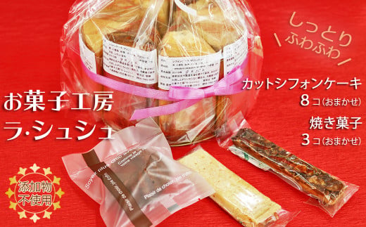 
【手作り無添加】ラ・シュシュのシフォンケーキ＆焼き菓子セット　[0010-0145]
