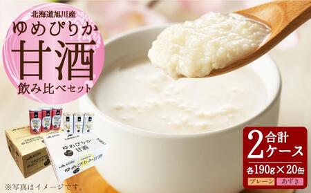 ゆめぴりか 甘酒 飲み比べセット 190g×20缶 各1ケース  | 甘酒 甘酒 甘酒 甘酒 甘酒 _01309