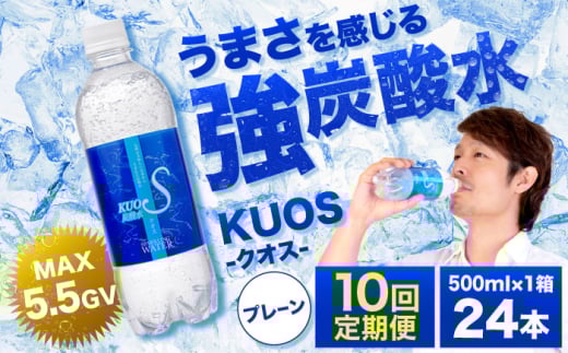 【全10回定期便】強炭酸水クオス プレーン 500ml×24本 炭酸水 たんさんすい 水 飲料水 みず 定期便 単品 日田市 / 株式会社OTOGINO [AREF087]