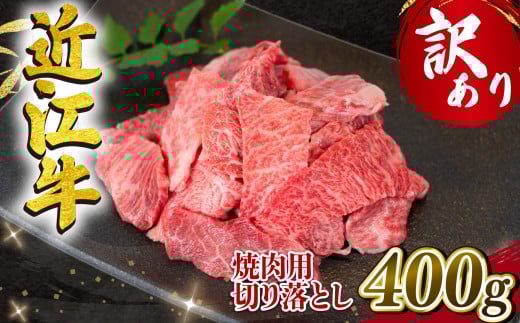 【9月発送】訳あり 近江牛 焼肉用 切り落とし 400g 冷凍 黒毛和牛 ( わけあり 切り落し 和牛 10000円 ブランド牛 ごはんのお供 牛肉 和牛 惣菜 おかず 焼き肉 焼肉 切落し 贈り物 ギフト 国産 滋賀県 竜王町 岡喜 神戸牛 松阪牛 に並ぶ 日本三大和牛 ふるさと納税 )