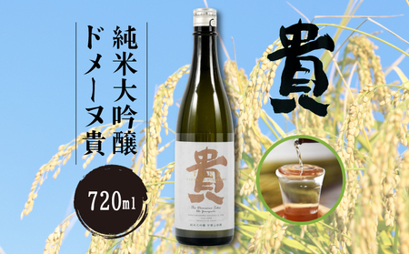 日本酒 純米大吟醸 ドメーヌ貴 720ml 1本 日本酒