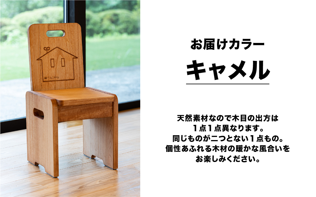 子供チェアー【キャメル】（高さ53㎝　幅26㎝　奥行27㎝　座面高28㎝）下呂市 木製 1点もの ナチュラル キッズ 椅子 イス オリジナル 子供用 ローチェア【62-13【1】】